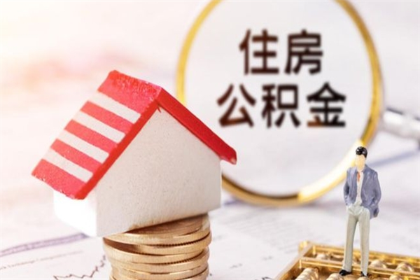 巨野我的公积金封存了怎么取出来（住房公积金封存了怎么取）