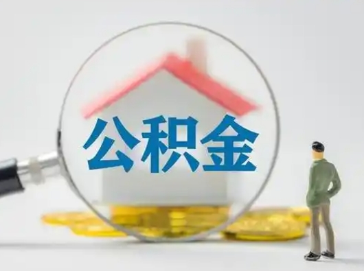 巨野离职的时候可以取公积金吗（离职能取住房公积金吗）