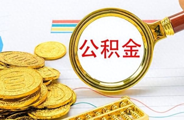 巨野公积金多少钱可以提（公积金多少钱可以提取）